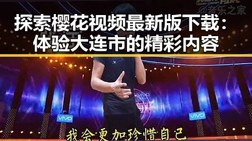 探索樱花视频最新版下载:体验大连市的精彩内容