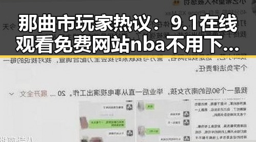那曲市玩家热议:9.1在线观看免费网站nba不用下载的直免费版的核心优势