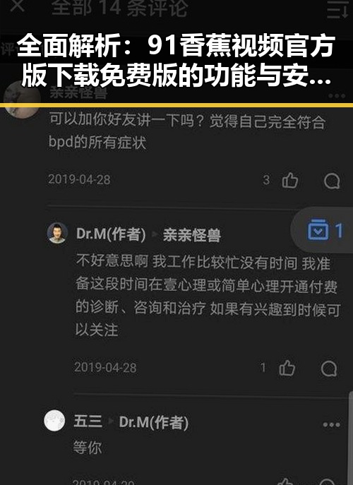 全面解析：91香蕉视频官方版下载免费版的功能与安全性