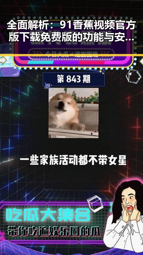 全面解析:91香蕉视频官方版下载免费版的功能与安全性