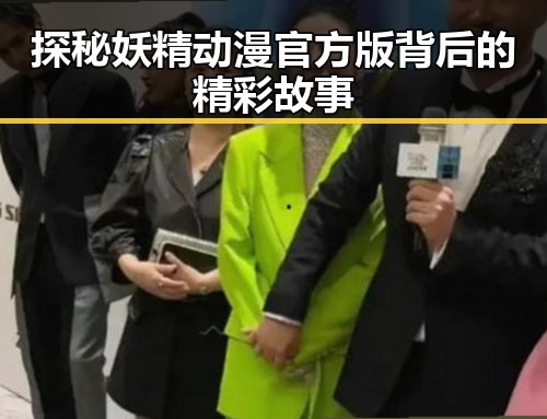 探秘妖精动漫官方版背后的精彩故事