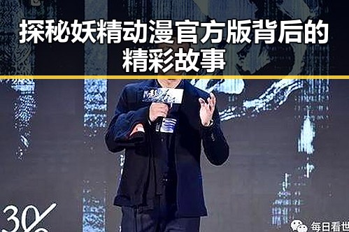 探秘妖精动漫官方版背后的精彩故事