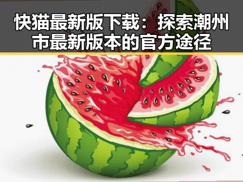 快猫最新版下载：探索潮州市最新版本的官方途径