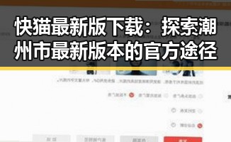 快猫最新版下载：探索潮州市最新版本的官方途径