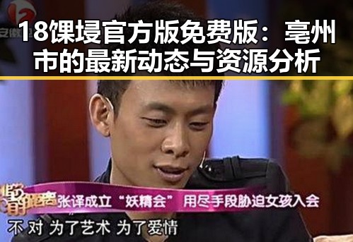 18馃埐官方版免费版：亳州市的最新动态与资源分析