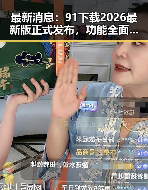 最新消息：91下载2026最新版正式发布，功能全面升级