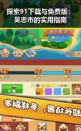 探索91下载与免费版：吴忠市的实用指南