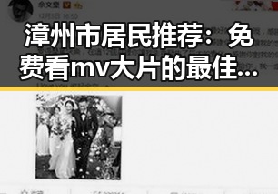 漳州市居民推荐：免费看mv大片的最佳途径解析