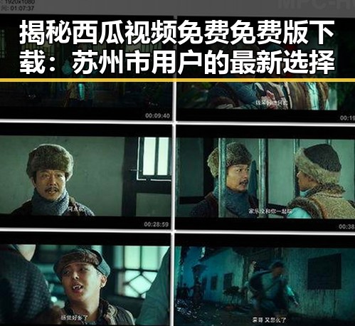 揭秘西瓜视频免费免费版下载：苏州市用户的最新选择