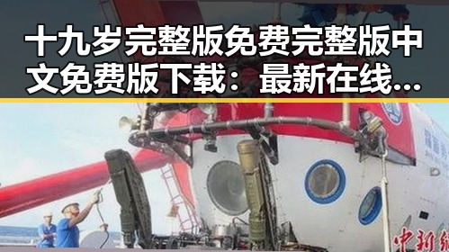 十九岁完整版免费完整版中文免费版下载：最新在线观看与下载指南