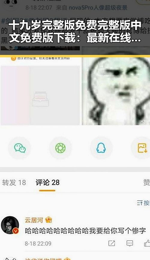 十九岁完整版免费完整版中文免费版下载：最新在线观看与下载指南