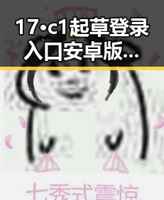 17·c1起草登录入口安卓版：巴彦淖尔市用户的便捷通道
