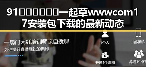 91🍆🍑🔞❌❌❌一起草wwwcom17安装包下载的最新动态