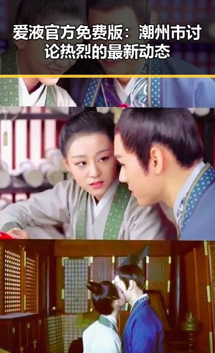 爱液官方免费版：潮州市讨论热烈的最新动态