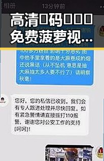 高清🈚码🔞❌♋免费菠萝视频在线，让拉萨市的朋友畅享无限精彩