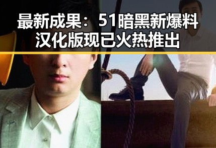 最新成果：51暗黑新爆料汉化版现已火热推出
