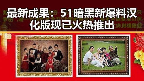 最新成果：51暗黑新爆料汉化版现已火热推出