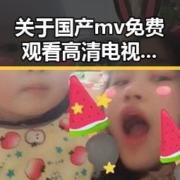 关于国产mv免费观看高清电视剧在线观看免费版的现状与未来
