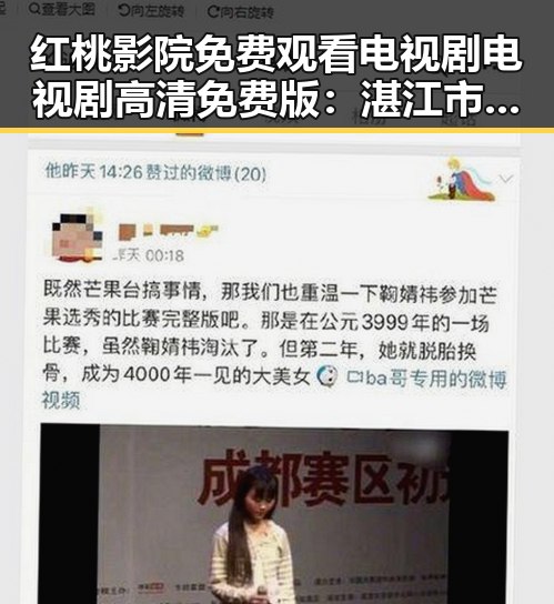 红桃影院免费观看电视剧电视剧高清免费版：湛江市观众的新宠