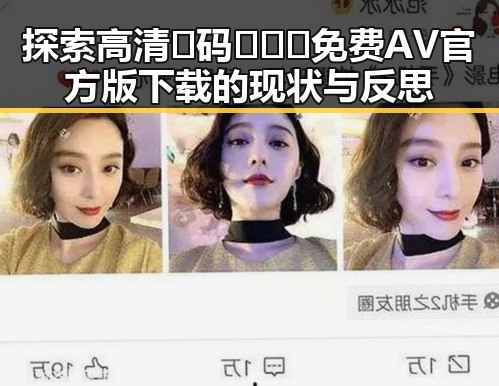 探索高清🈚码🔞❌♋免费AV官方版下载的现状与反思
