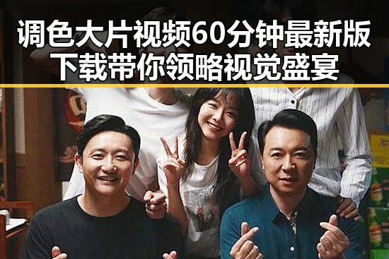 调色大片视频60分钟最新版下载带你领略视觉盛宴