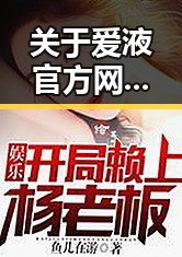 关于爱液官方网站安装包下载的最新动态解析