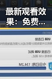 最新观看效果： 免费观看60分钟电视剧中国版官方版引发热议
