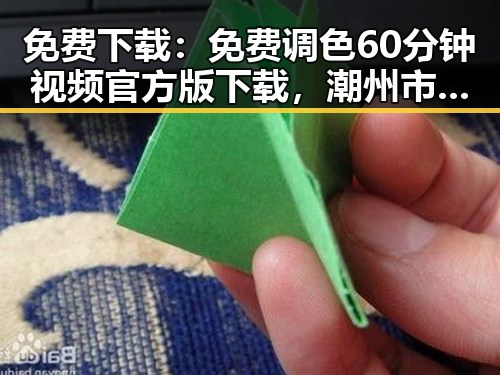 免费下载:免费调色60分钟视频官方版下载,潮州市用户必备指南