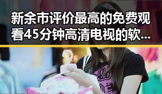 新余市评价最高的 免费观看45分钟高清电视的软件官方版介绍