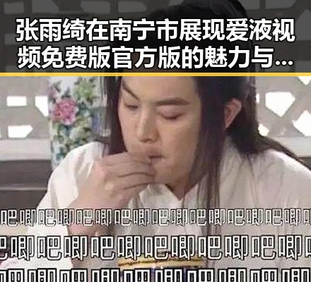 张雨绮在南宁市展现爱液视频免费版官方版的魅力与风采
