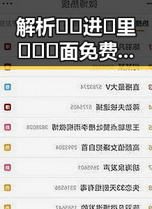解析🔞🍌进🍑里❌❌❌面免费版：背后隐藏的行业现象与趋势
