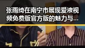 张雨绮在南宁市展现爱液视频免费版官方版的魅力与风采