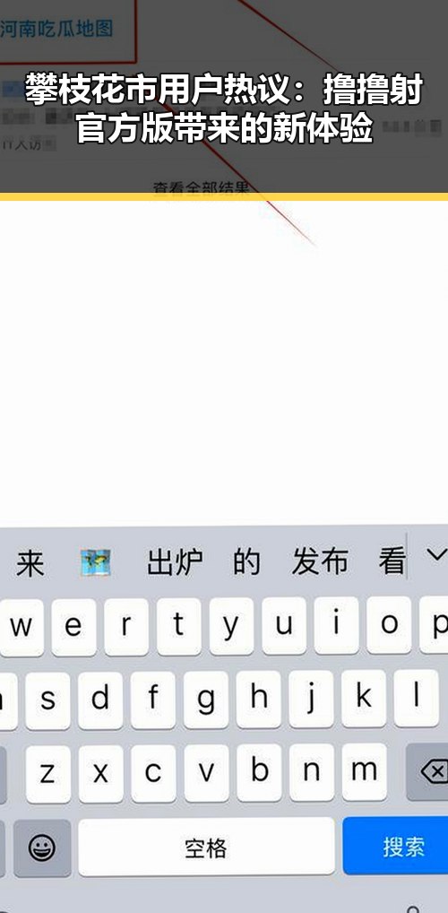攀枝花市用户热议：撸撸射官方版带来的新体验