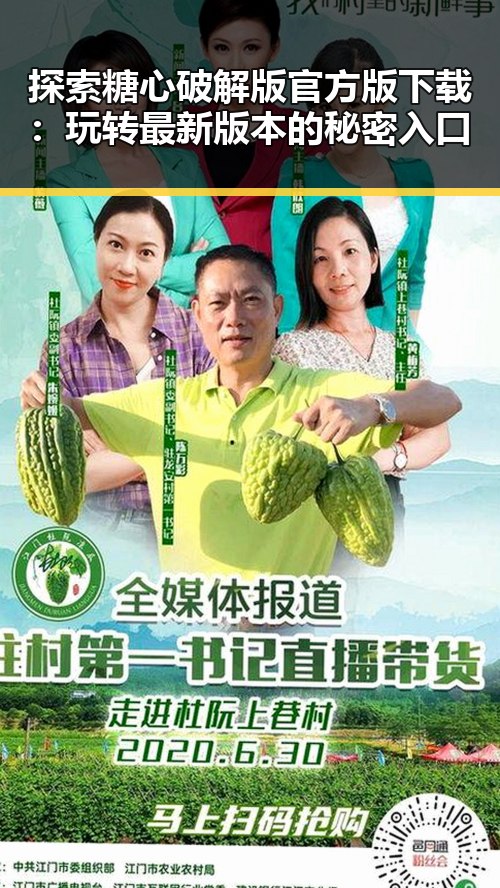 探索糖心破解版官方版下载：玩转最新版本的秘密入口