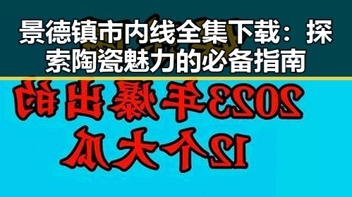 景德镇市内线全集下载：探索陶瓷魅力的必备指南
