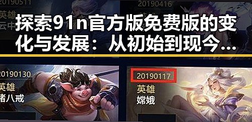 探索91n官方版免费版的变化与发展:从初始到现今的反差