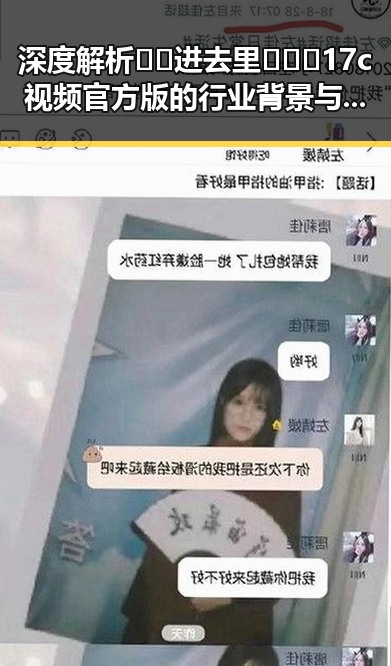 深度解析🔞🍌进去里❌❌❌17c视频官方版的行业背景与现状