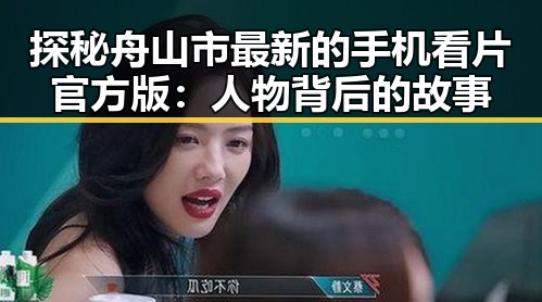 探秘舟山市最新的手机看片官方版:人物背后的故事