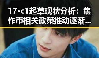 17·c1起草现状分析：焦作市相关政策推动逐渐展开