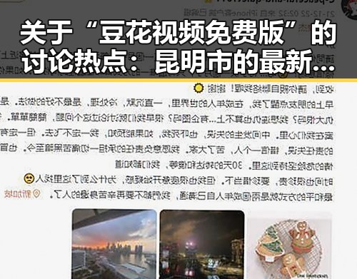 关于“豆花视频免费版”的讨论热点：昆明市的最新动态