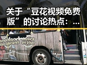 关于“豆花视频免费版”的讨论热点：昆明市的最新动态