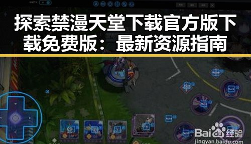 探索禁漫天堂下载官方版下载免费版：最新资源指南