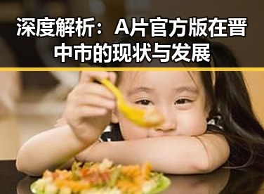 深度解析：A片官方版在晋中市的现状与发展