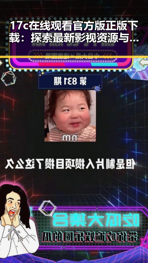 17c在线观看官方版正版下载：探索最新影视资源与内容解析