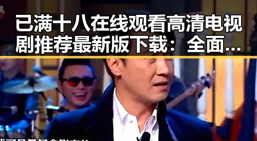 已满十八在线观看高清电视剧推荐最新版下载：全面解析与推荐