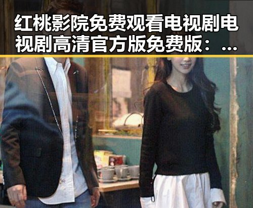 红桃影院免费观看电视剧电视剧高清官方版免费版：获取优质影视资源的最佳选择