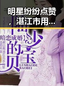 明星纷纷点赞，湛江市用户热议星空app官方版官方版下载