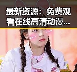 最新资源： 免费观看在线高清动漫的软件下载免费版现已全面上线