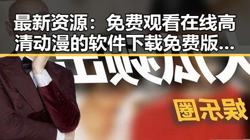最新资源： 免费观看在线高清动漫的软件下载免费版现已全面上线