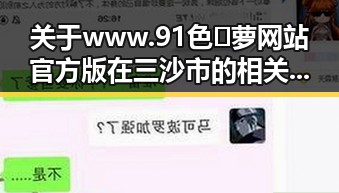 关于 www.91色😍萝网站官方版在三沙市的相关信息解析